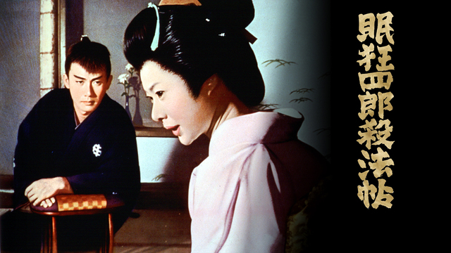 プレスリリース「市川雷蔵の美学が極まる全12作を4ヵ月連続で一挙放送！「4ヵ月連続 市川雷蔵『眠狂四郎』シリーズ 全12作一挙放送！」」のイメージ画像