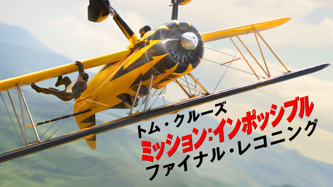 プレスリリース「最強アクション映画をイッキ見！「2ヵ月連続『ミッション：インポッシブル』シリーズ全8作一挙放送！PART2（4月）」」のイメージ画像