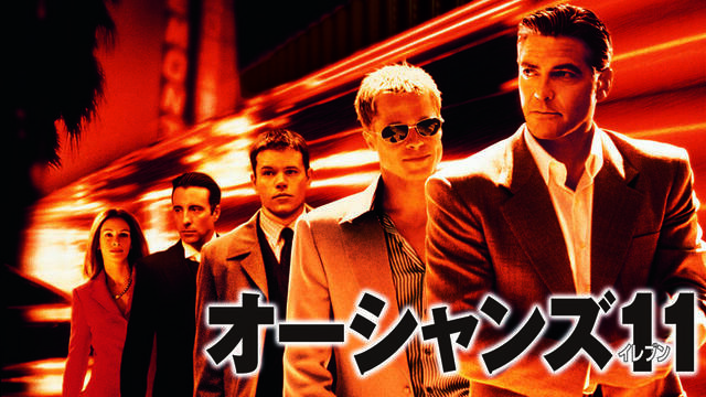 ジョージ・クルーニー、ブラッド・ピット、マット・デイモンらの超豪華スターが夢の競演！『オーシャンズ』シリーズ全4作品一挙放送！
