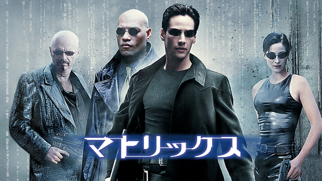 プレスリリース「映像革命を起こしたSFアクションの金字塔『マトリックス』シリーズ全４作を一挙放送！」のイメージ画像