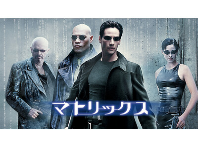 映像革命を起こしたSFアクションの金字塔『マトリックス』シリーズ全４作を一挙放送！