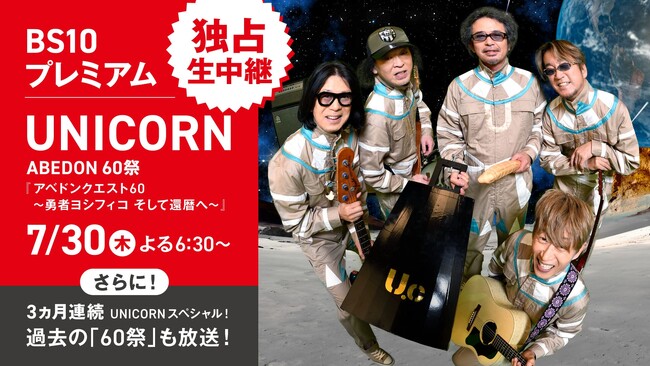 プレスリリース「３ヵ月連続　ＵＮＩＣＯＲＮスペシャル 放送決定！ABEDONの還暦祭の独占生放送のほか、過去の「60祭」も放送！」のイメージ画像