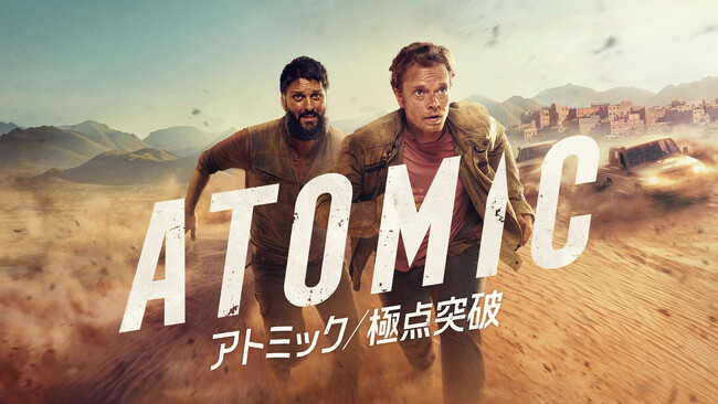 プレスリリース「アメリカ本国で今、大評判のアクション・スリラー！海外ドラマ『アトミック／極点突破』」のイメージ画像
