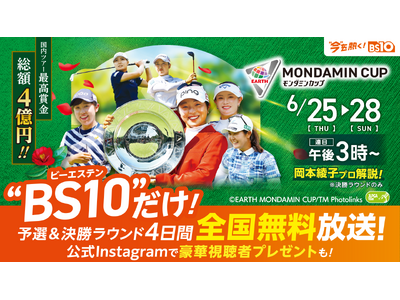 国内女子ゴルフレギュラーツアー最高となる賞金総額４億円！初夏を告げるトーナメント！「アース・モンダミンカップ2026」6月25日（木）～28日(日) 予選＆決勝ラウンド4日間を全国無料放送！