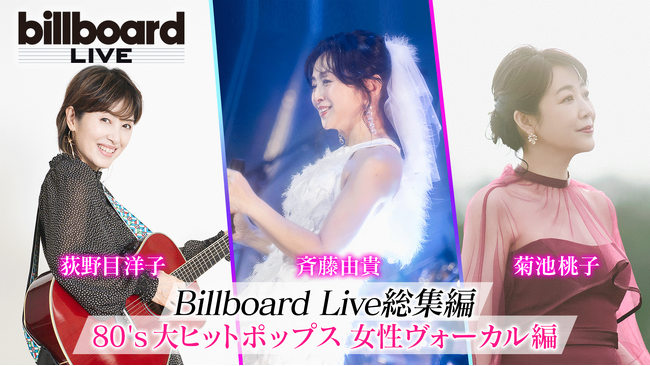 斉藤由貴、菊池桃子、荻野目洋子、80年代を彩った女性ヴォーカリスト3人のBillboard極上・生演奏ライブを凝縮！ここでしか観られない豪華な総集編