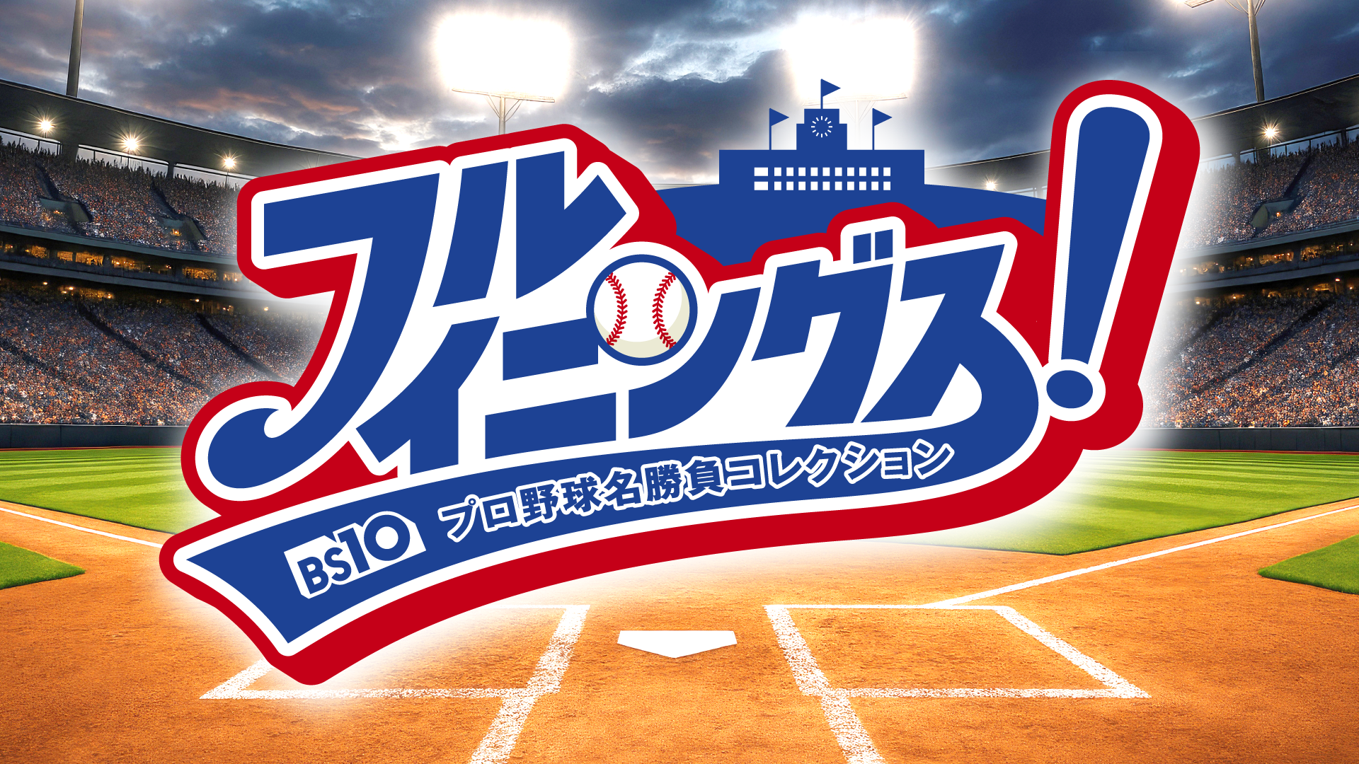 厳選試合をフルイニング・ノーカットで放送！プロ野球OB解説者&豪華ゲストも生出…