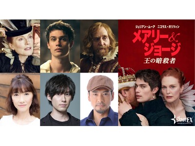 【BS10スターチャンネル】王が愛した“英国一の美男子”初代バッキンガム公の実話を基に描く『メアリー＆ジョージ 王の暗殺者』豪華吹替キャスト決定！日野由利加、増田俊樹、宮内敦士からコメント到着！