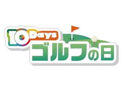 全国無料の新放送局「BS10（ビーエステン）」1月10日（金）開局！1月13日（月・祝）は「ゴルフの日」！ここでしか手に入らない豪華“激レア”プレゼント企画も！