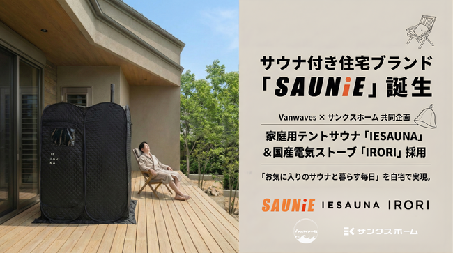 家庭用サウナ「IESAUNA」のVanwaves、サンクスホームのサウナ付き住宅ブランド「SAUNiE(サウニー)」のサウナ空間を共同企画