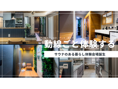 「サウナのある暮らし」を、動線ごと体感する