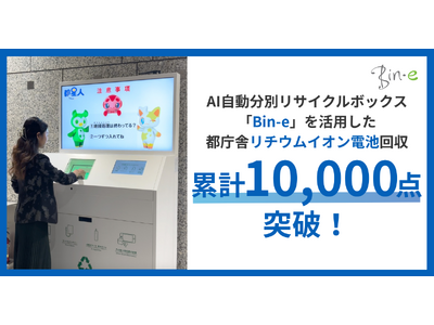 AI�������ʃ��T�C�N���{�b�N�X�uBin-e�v�����p�����s���ɂł̃��`�E���C�I���d�r����A��80���Ԃŗ݌v1���_��˔j