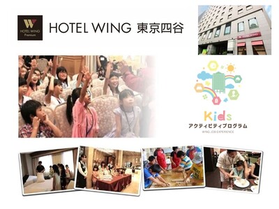 【ホテルウィングプレミアム東京四谷】夏休みに親子で学ぶホテルの職業体験やテーブルマナー、周辺施設との提携...