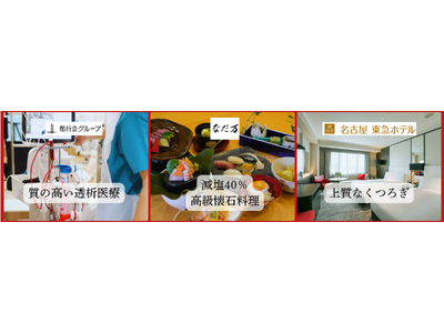 「医療×美食×宿泊」世界の透析患者へ、日本ならではのおもてなしを