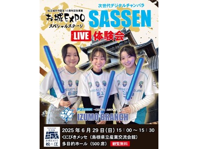 「お城EXPO in 松江」にSASSEN出雲支部が出演決定！国宝・松江城天守指定10周年記念イベントにてSASSEN LIVEステージを実施