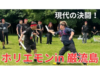 ホリエモン in 巌流島!現代の決闘は“デジタル合戦(Cyber KASSEN)”で