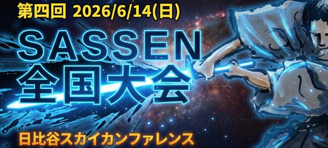 「第四回デジタルチャンバラSASSEN（サッセン）全国大会 in 東京」2026年6月14日(日)開催決定！