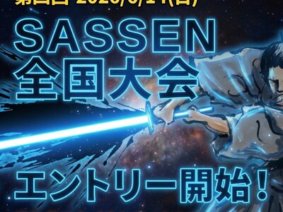 第4回デジタルチャンバラSASSEN（サッセン）全国大会 in 東京2026年6月14日（日）開催｜エントリー受付開始
