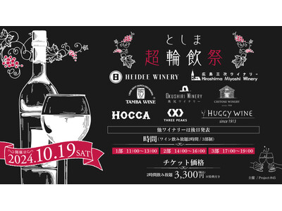 【野島裕史、野島健児、阿部敦、林勇が出演！】Hareza池袋にワイナリー20社超が出展！日本ワイン試飲会『としま超輪飲祭』が10/19(土)に開催！！