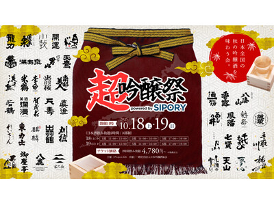 橘ケンチ、茅野愛衣らが出演！プレミアム日本酒が飲み放題の吟醸酒試飲イベント『超吟醸祭 powered by SIPORY』が10月18～19日の2日間でHareza池袋・中池袋公園にて開催決定!!