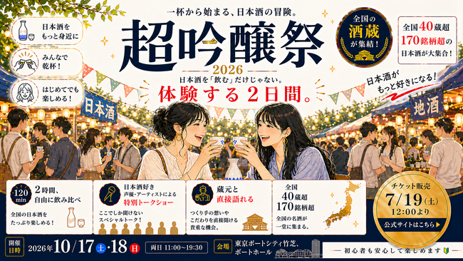 茅野愛衣・大橋彩香・内田彩ら豪華出演者とカンパイ！日本最大級の吟醸酒フェス「超吟醸祭2026」開催決定、全国42蔵・150銘柄以上が東京・浜松町に集結！