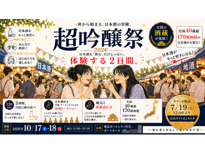 茅野愛衣・大橋彩香・内田彩ら豪華出演者とカンパイ！日本最大級の吟醸酒フェス「超吟醸祭2026」開催決定、全国42蔵・150銘柄以上が東京・浜松町に集結！