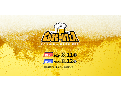池袋で8月開催アニソンフェス『としまビールフェス』6/28までチケット抽選受付中！クラフトビールのちょい...