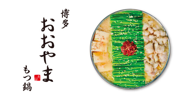 【博多もつ鍋おおやま】22周年の感謝を込めて『創業祭』を開催！