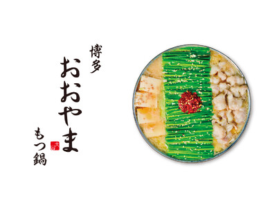 【博多もつ鍋おおやま】22周年の感謝を込めて『創業祭』を開催！