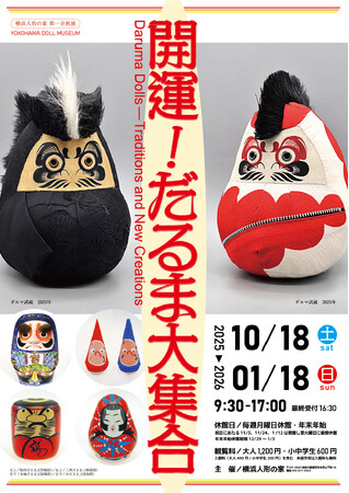 企画展「開運！だるま大集合」を開催