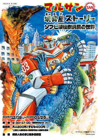 プレスリリース「第二企画展「マルサン玩具屋（チャモヤ）ストーリー」を開催」のイメージ画像