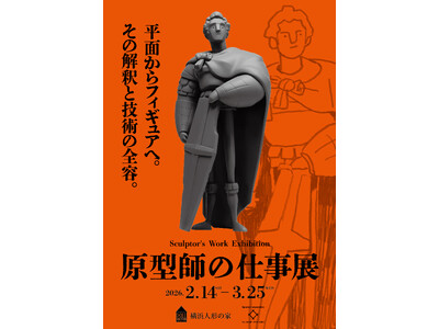 フィギュア原型の“現場”に迫る「原型師の仕事展」を開催