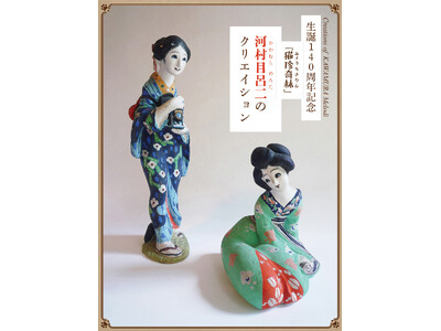 生誕140周年記念　「猫珍奇林」河村目呂二のクリエイション