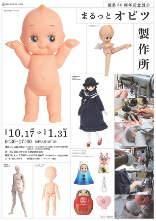 オビツ製作所の創業60周年記念展示を横浜人形の家で開催：東京新聞