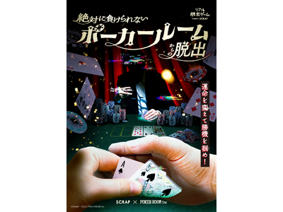 SCRAP×POKER ROOMのコラボレーションでリアル脱出ゲーム『絶対に負けられないポーカールームか...