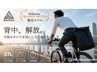 【開始3時間で100万円突破】“背負わない”37Lサイクリングバッグ「EasiCyco」に35人が応援購入
