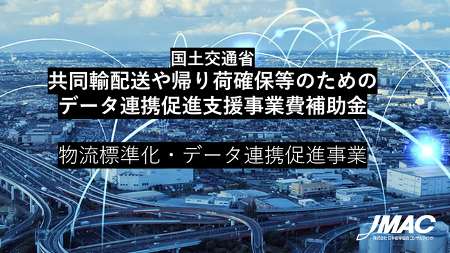 「共同輸配送や帰り荷確保等のためのデータ連携促進支援事業費補助金」の募集中