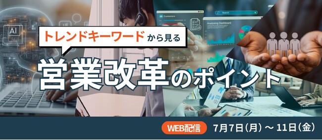 【締切迫る！】5日間連続開催！営業改革のポイントセミナー