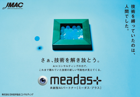 技術と市場をAIで結ぶ「meadas+（ミーダス・プラス）」開始