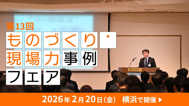 JMAC「第13回ものづくり・現場力事例フェア」
