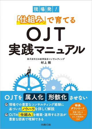 JMAC執筆『現場発「仕組み」で育てるOJT実務マニュアル」』発刊