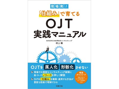 JMAC執筆『現場発「仕組み」で育てるOJT実務マニュアル」』発刊