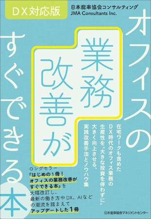 改訂版「オフィスの業務改善がすぐできる本」6月24日に発刊!