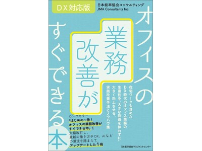 改訂版「オフィスの業務改善がすぐできる本」6月24日に発刊！