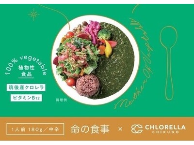 筑後産クロレラのレトルトカレー「クロレラベジカレー」がついに発売！
