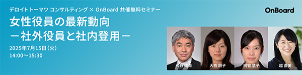 OnBoard株式会社、「女性役員の最新動向-社外役員と社内登用-」企業様向け無料セミナー開催予告