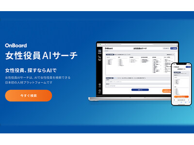 女性社外役員紹介のOnBoard、日本初の女性役員AIサーチを提供開始