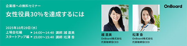 OnBoard株式会社、「女性役員30%を達成するには」企業様向け無料セミナー開催予告