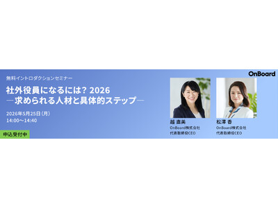 OnBoard株式会社、2026年度新シリーズセミナー開催を決定
