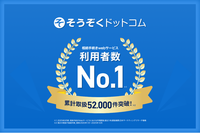 相続登記義務化を背景に「ネット相続」が加速「そうぞくドットコム」、相続手続きWebサービス分野で「利用者数No.1」・「ご相談件数No.1」の2冠達成！