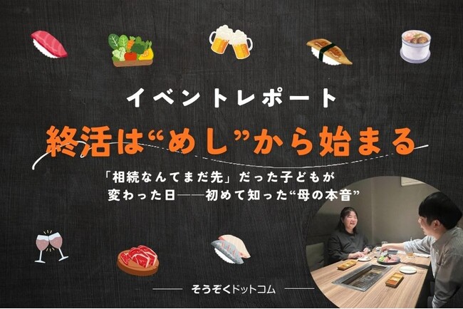 【イベントレポート】終活は“めし”からはじまるプロジェクトby そうぞくドットコム